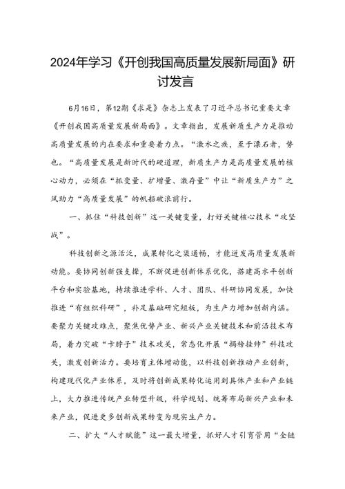 (八篇)2024年学习《开创我国高质量发展新局面》研讨发言范文.docx