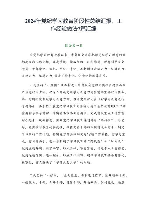 2024年党纪学习教育阶段性总结汇报、工作经验做法7篇汇编.docx