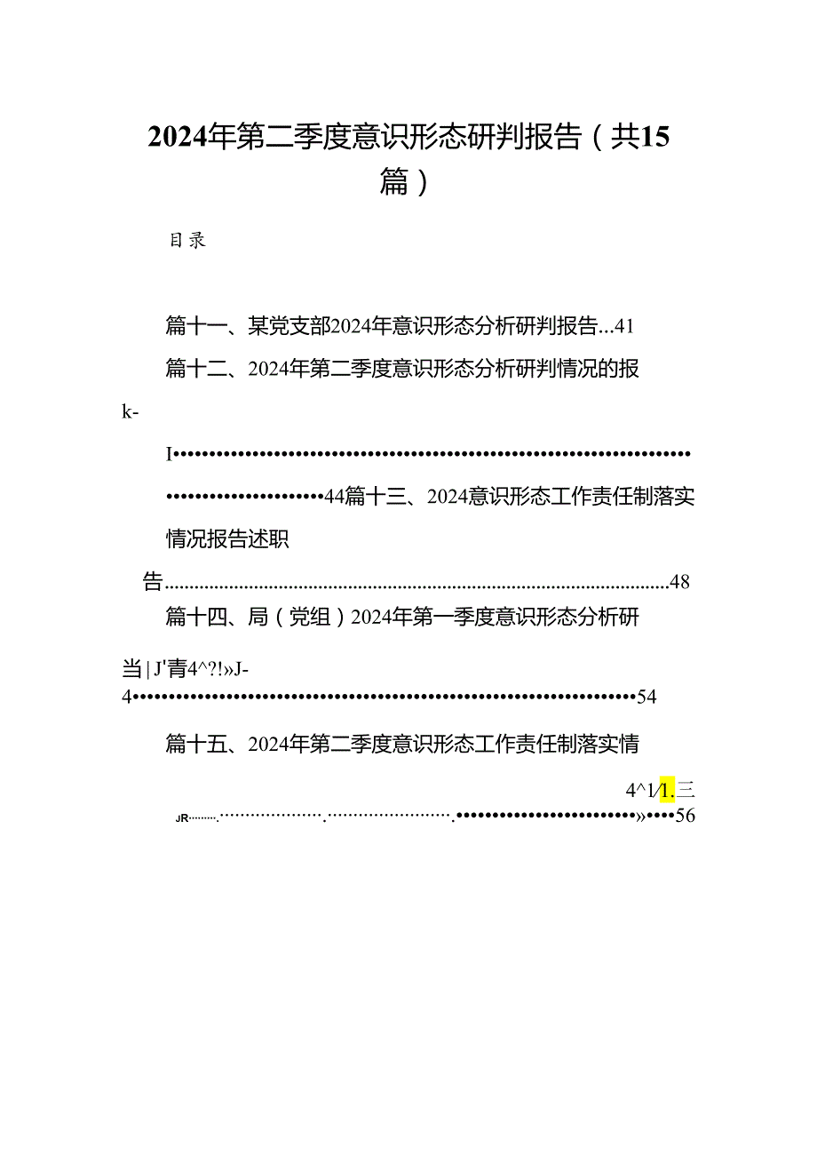 2024年第二季度意识形态研判报告15篇（精选）.docx_第1页