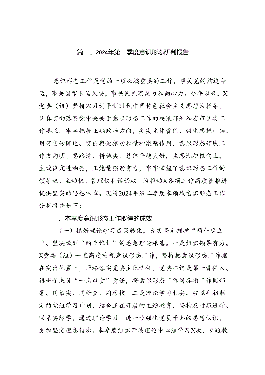2024年第二季度意识形态研判报告15篇（精选）.docx_第2页