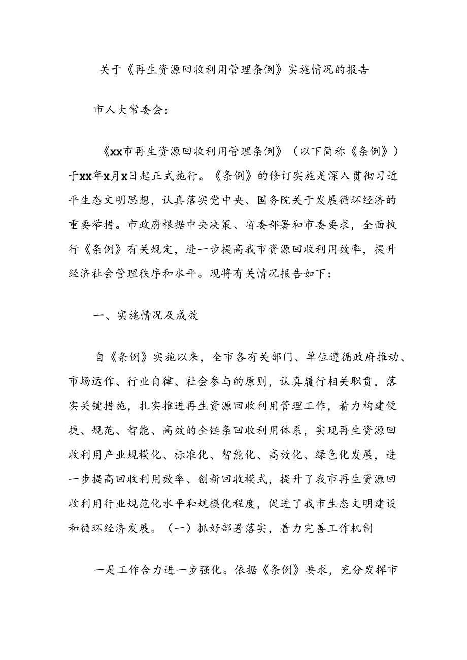 关于《再生资源回收利用管理条例》实施情况的报告(1).docx_第1页