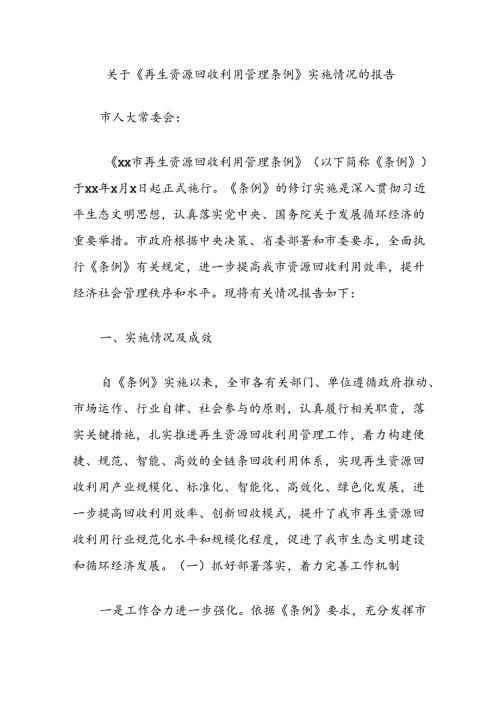 关于《再生资源回收利用管理条例》实施情况的报告(1).docx