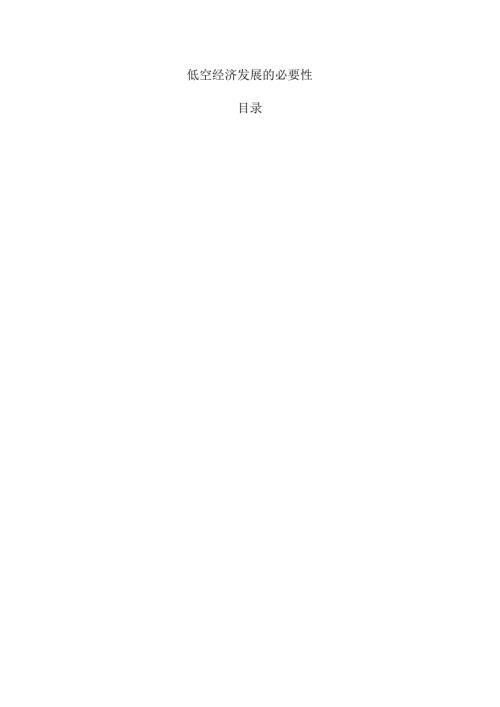 低空经济发展的必要性.docx