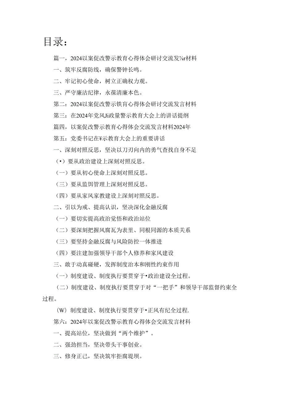 以案促改警示教育心得体会研讨交流发言材料6篇（精选）.docx_第1页