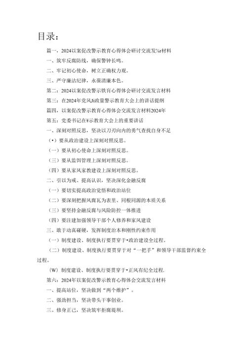 以案促改警示教育心得体会研讨交流发言材料6篇（精选）.docx