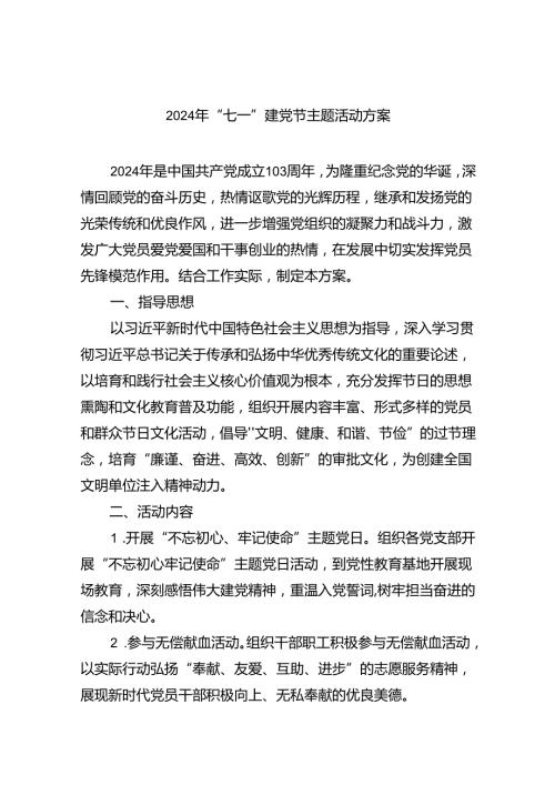 (六篇)2024年“七一”建党节主题活动方案（最新）.docx