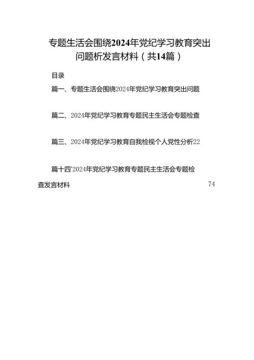 专题生活会围绕2024年党纪学习教育突出问题析发言材料14篇（精选）.docx