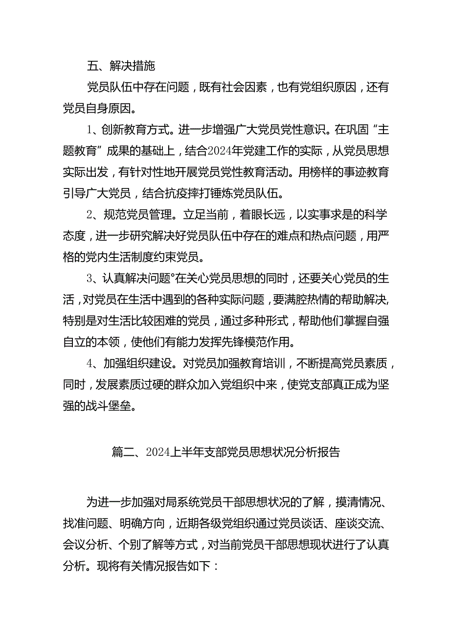 2024年党支部党员思想分析报告优选15篇.docx_第3页