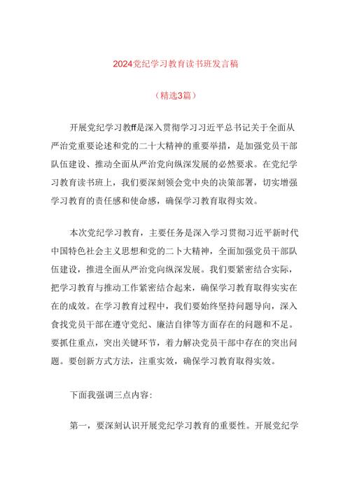 2024党纪学习教育读书班发言稿（精选）.docx