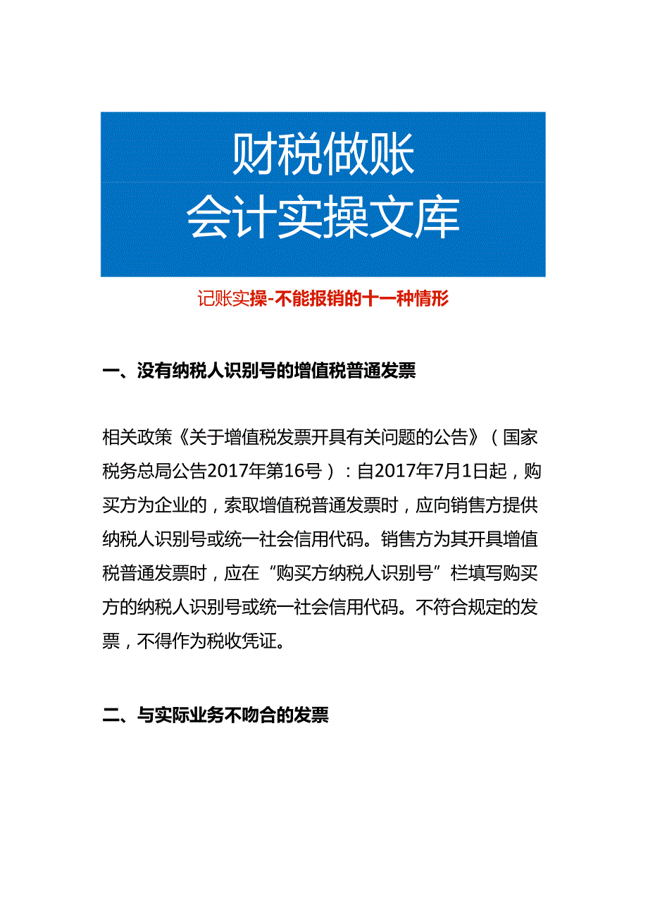 记账实操不能报销的十一种情形.docx_第1页