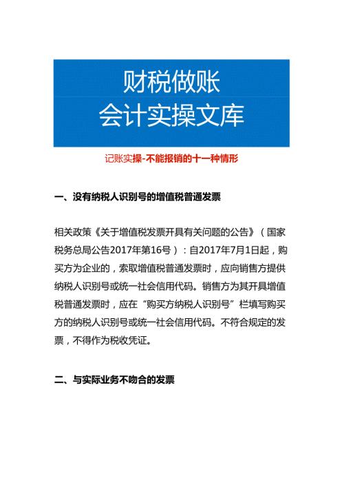 记账实操不能报销的十一种情形.docx