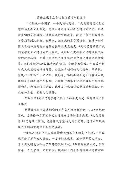 推进文化自立自信自强思考研讨发言.docx