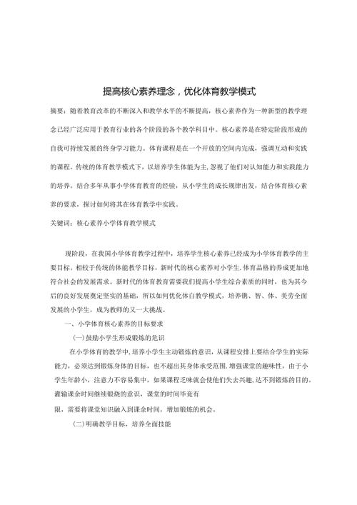 提高核心素养理念优化体育教学模式 论文.docx