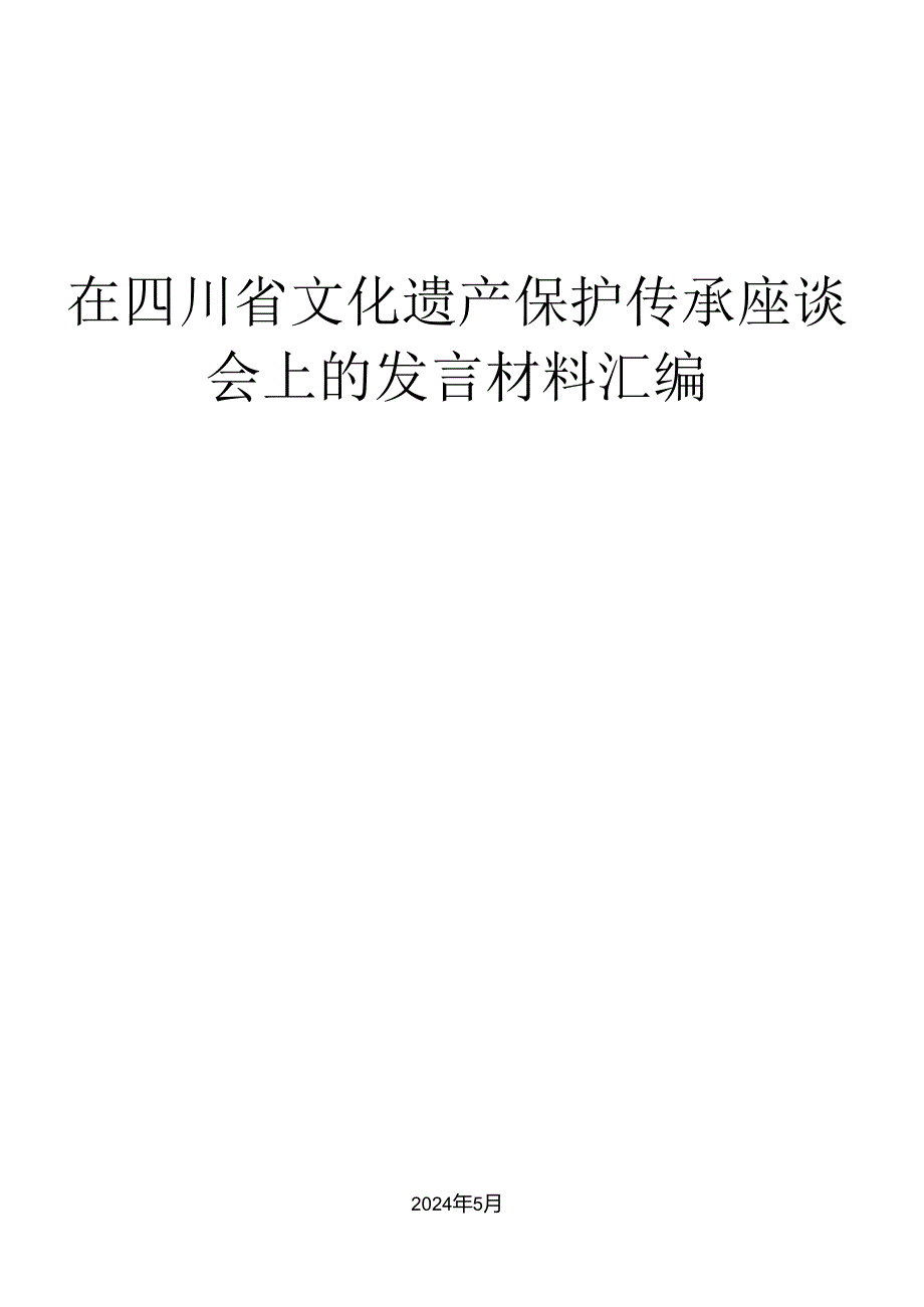 （6篇）在四川省文化遗产保护传承座谈会上的发言材料汇编.docx_第1页