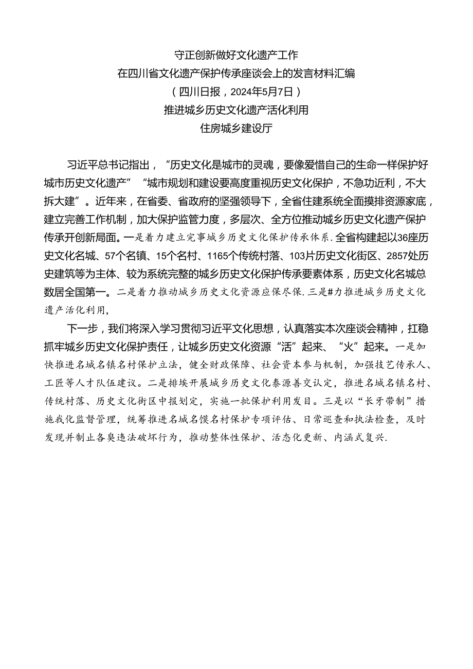 （6篇）在四川省文化遗产保护传承座谈会上的发言材料汇编.docx_第3页