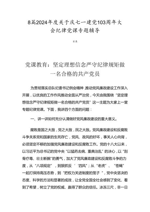 8篇2024关于庆七一建党103周年大会纪律党课专题辅导.docx