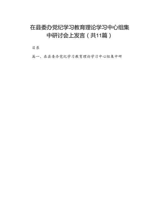 在县委办党纪学习教育理论学习中心组集中研讨会上发言【11篇】.docx