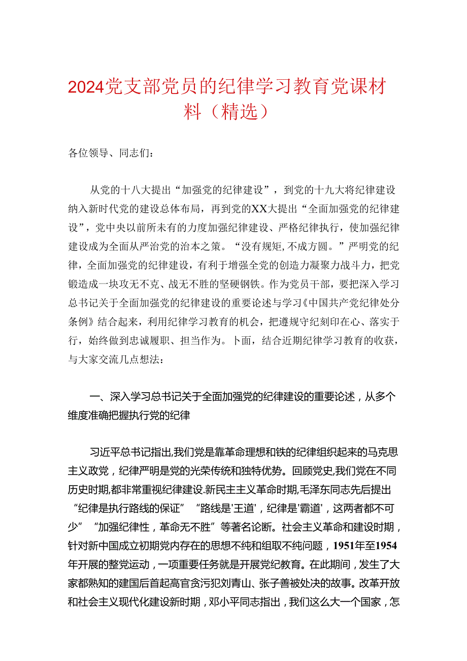 2024党支部党员的纪律学习教育党课材料（精选）.docx_第1页