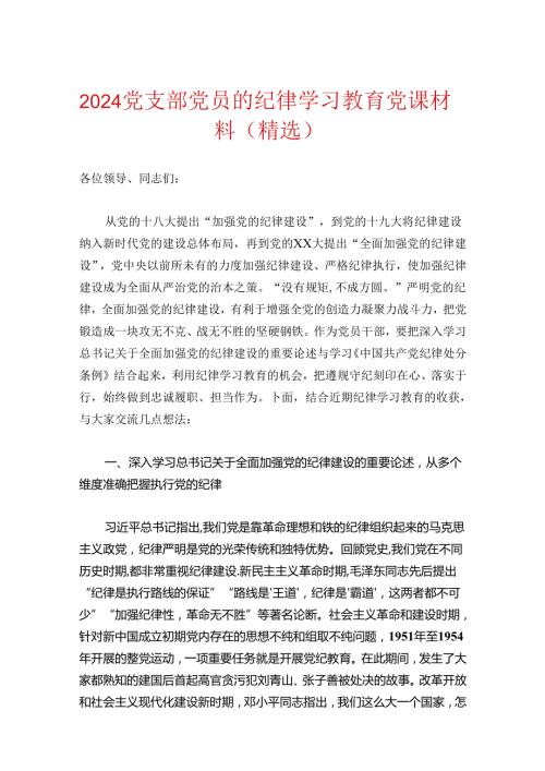 2024党支部党员的纪律学习教育党课材料（精选）.docx