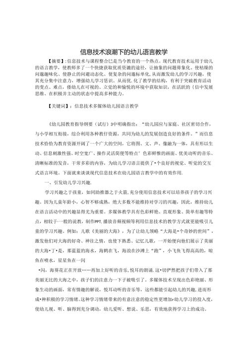 信息技术浪潮下的幼儿语言教学 论文.docx