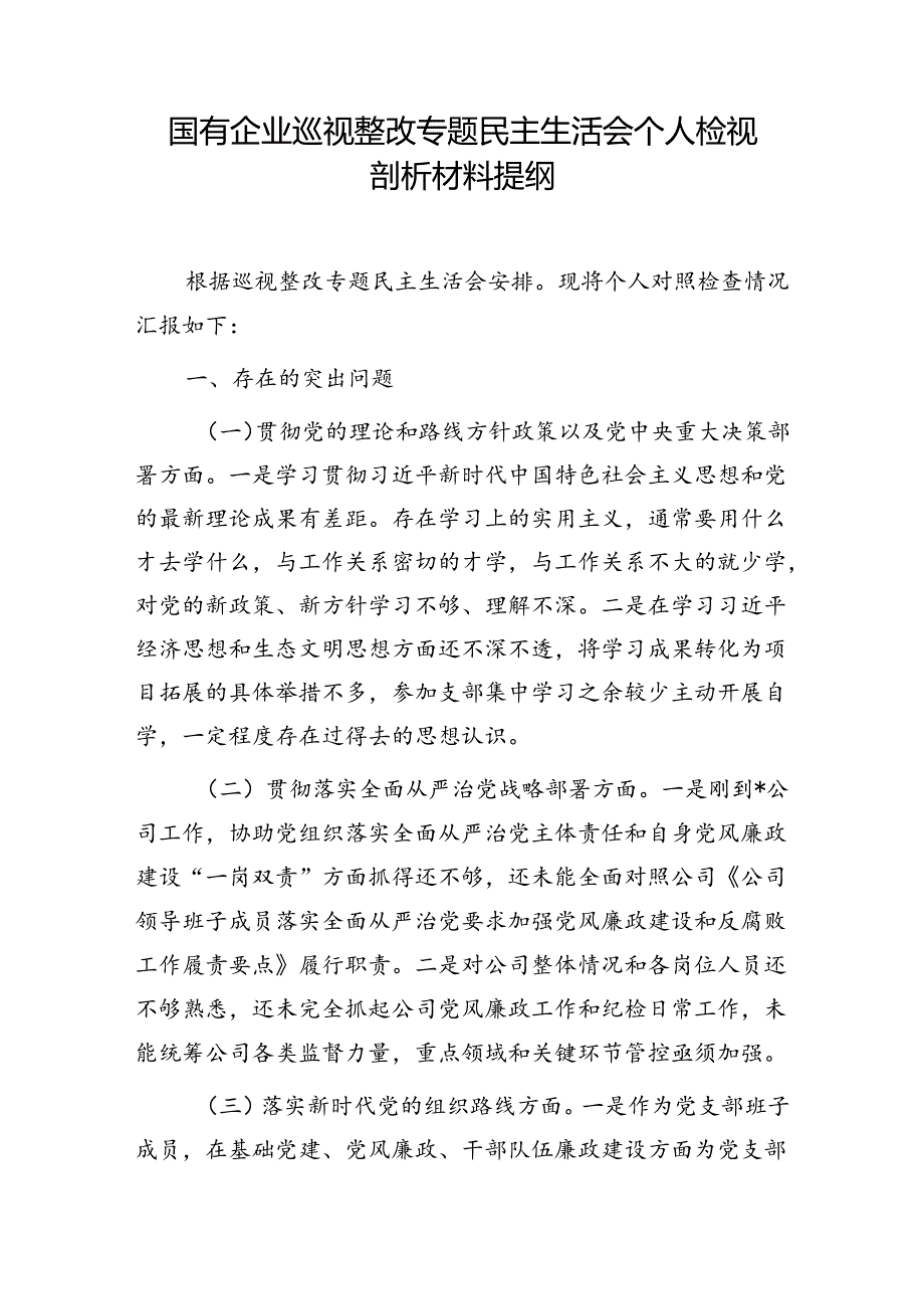国有企业公司巡视整改专题民主生活会四个方面个人检视剖析材料提纲检查材料.docx_第1页
