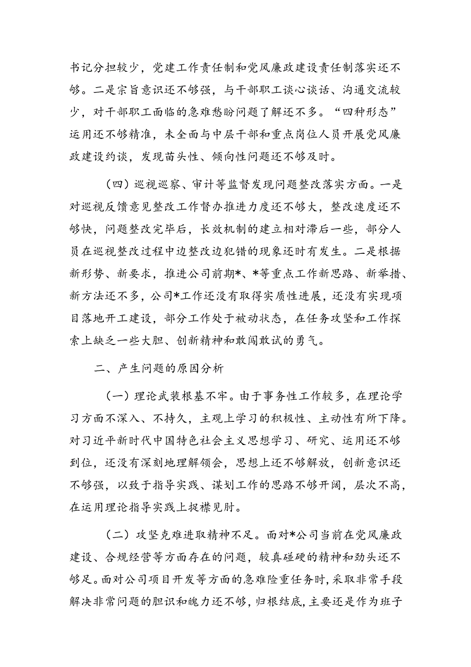 国有企业公司巡视整改专题民主生活会四个方面个人检视剖析材料提纲检查材料.docx_第2页