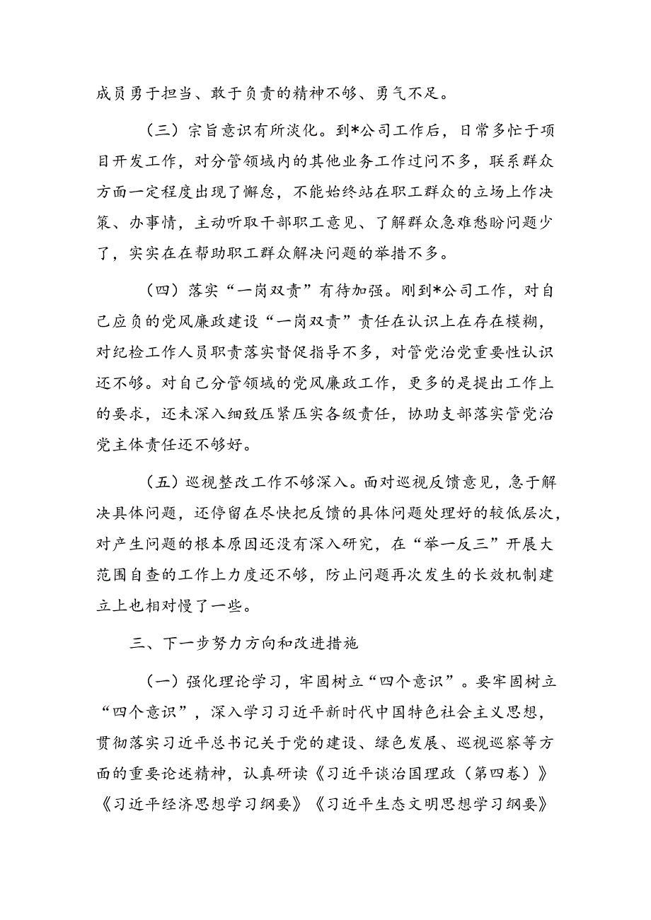 国有企业公司巡视整改专题民主生活会四个方面个人检视剖析材料提纲检查材料.docx_第3页