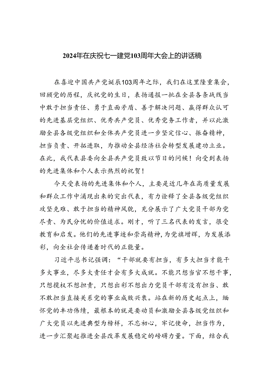 2024年在庆祝七一建党103周年大会上的讲话稿（合计8份）.docx_第1页