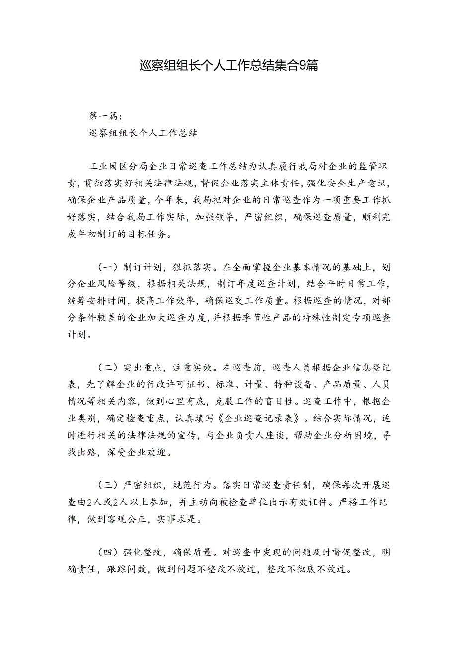 巡察组组长个人工作总结集合9篇.docx_第1页