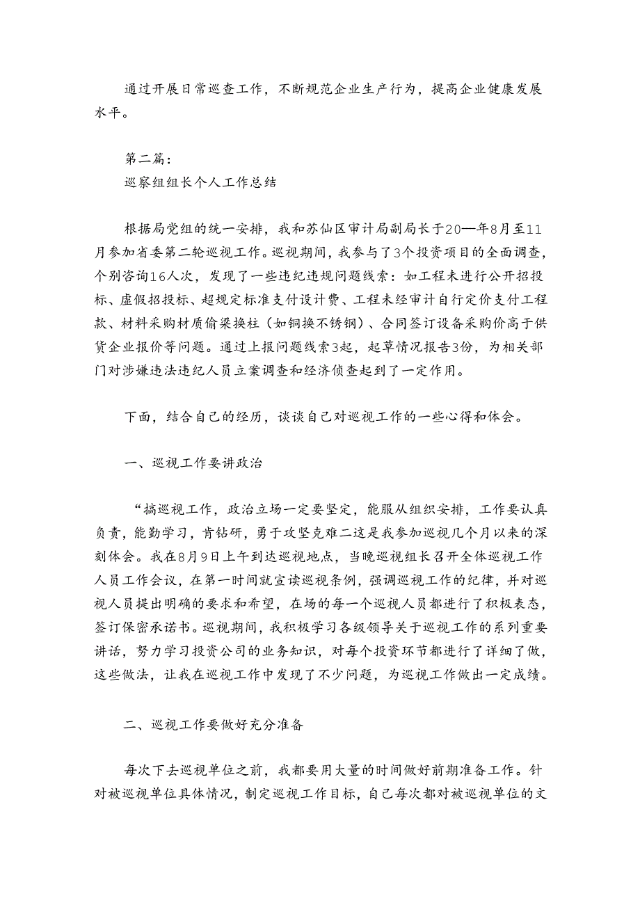 巡察组组长个人工作总结集合9篇.docx_第2页
