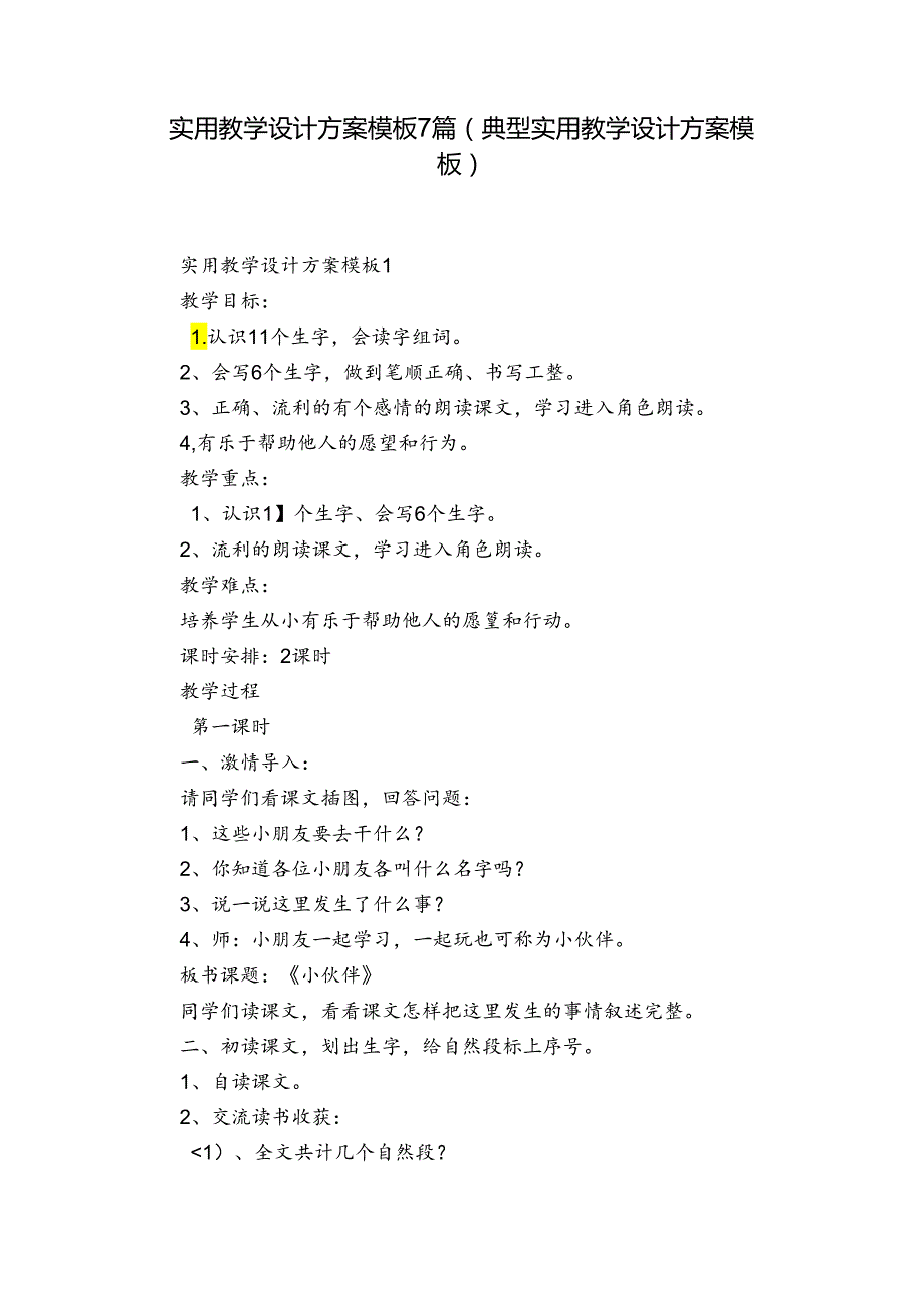 实用教学设计方案模板7篇(典型实用教学设计方案模板).docx_第1页