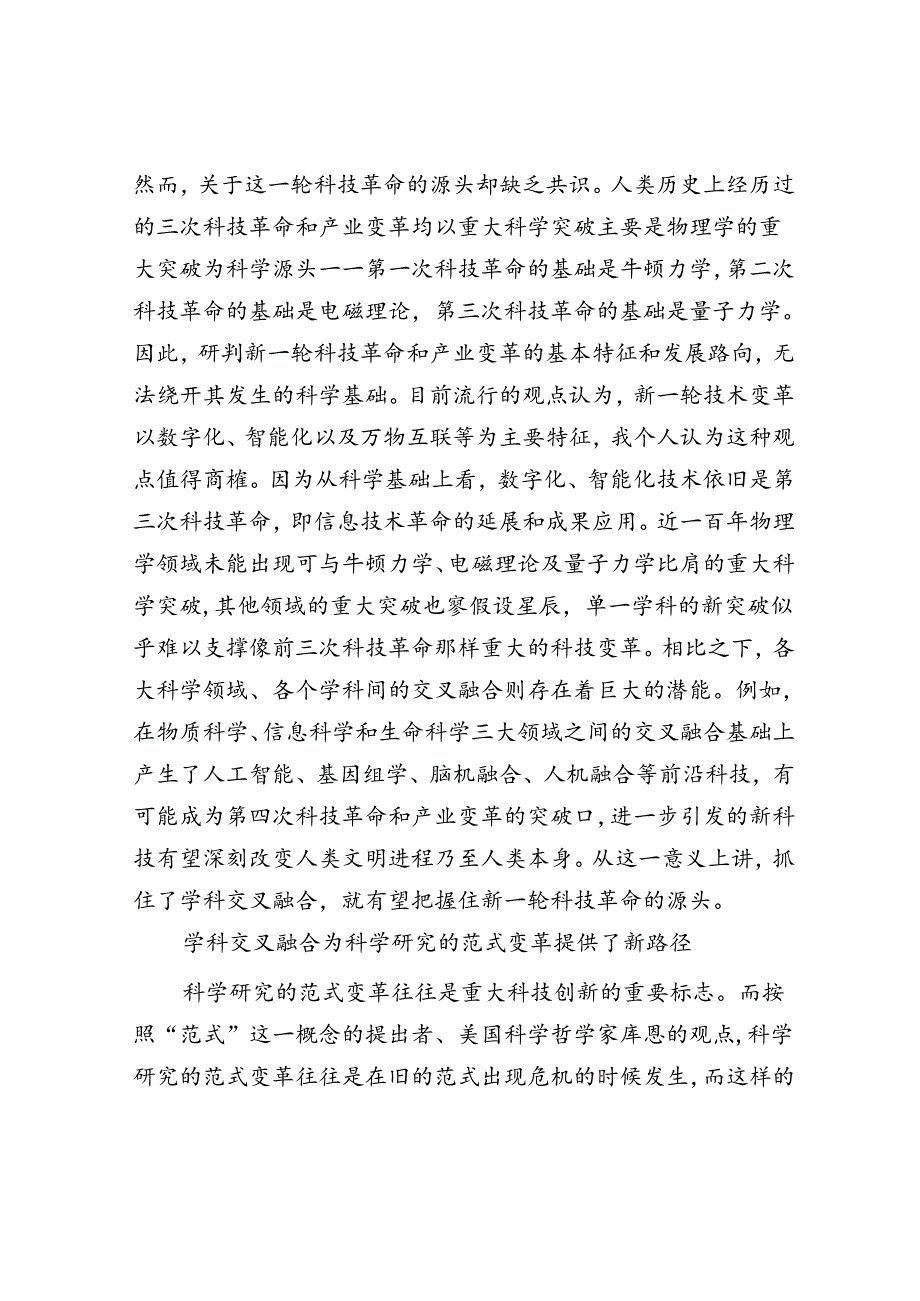 学科交叉融合：推动科技创新的新支点.docx_第2页