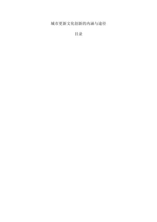 城市更新文化创新的内涵与途径.docx