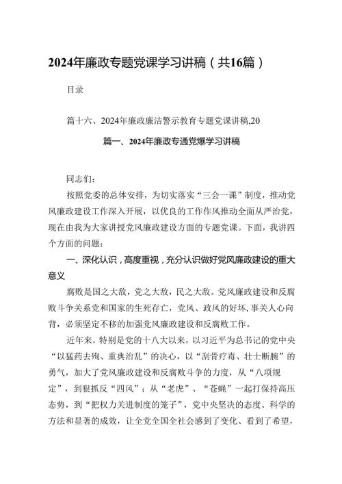 2024年廉政专题党课学习讲稿16篇（详细版）.docx