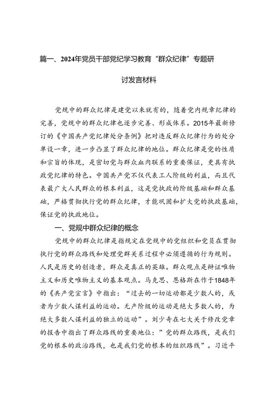 （11篇）2024年党员干部党纪学习教育“群众纪律”专题研讨发言材料范文.docx_第2页