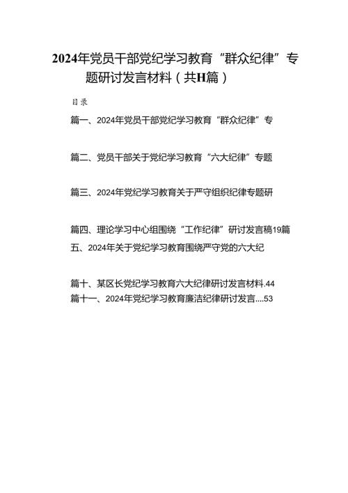 （11篇）2024年党员干部党纪学习教育“群众纪律”专题研讨发言材料范文.docx