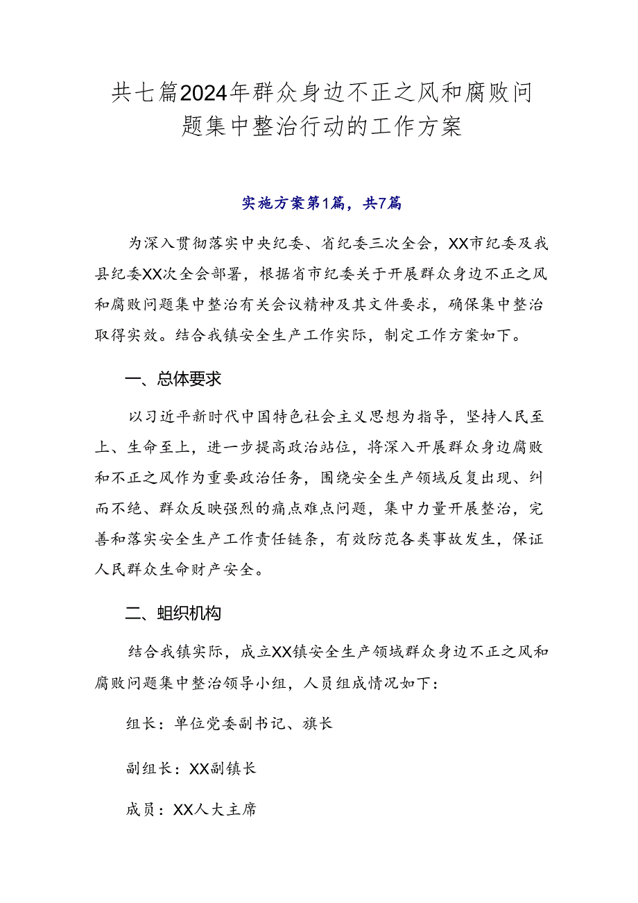 共七篇2024年群众身边不正之风和腐败问题集中整治行动的工作方案.docx_第1页