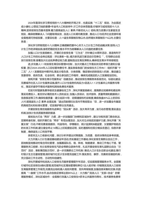 2024年人口计生委工作要点.docx