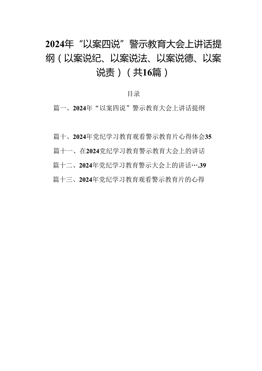 2024年“以案四说”警示教育大会上讲话提纲（以案说纪、以案说法、以案说德、以案说责）16篇（详细版）.docx_第1页