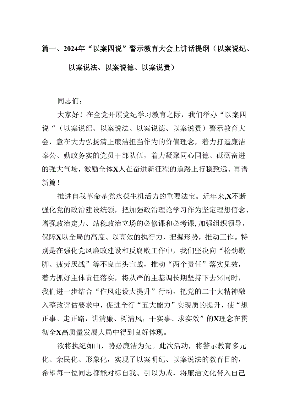 2024年“以案四说”警示教育大会上讲话提纲（以案说纪、以案说法、以案说德、以案说责）16篇（详细版）.docx_第2页