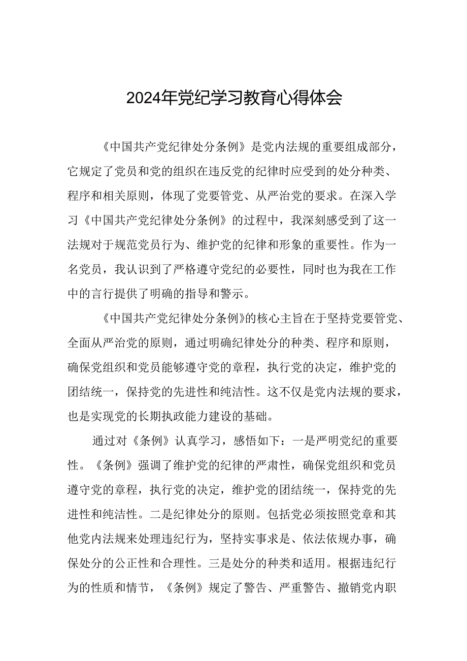 2024年党纪学习教育关于党员干部学习新版中国共产党纪律处分条例的心得体会二十一篇.docx_第1页