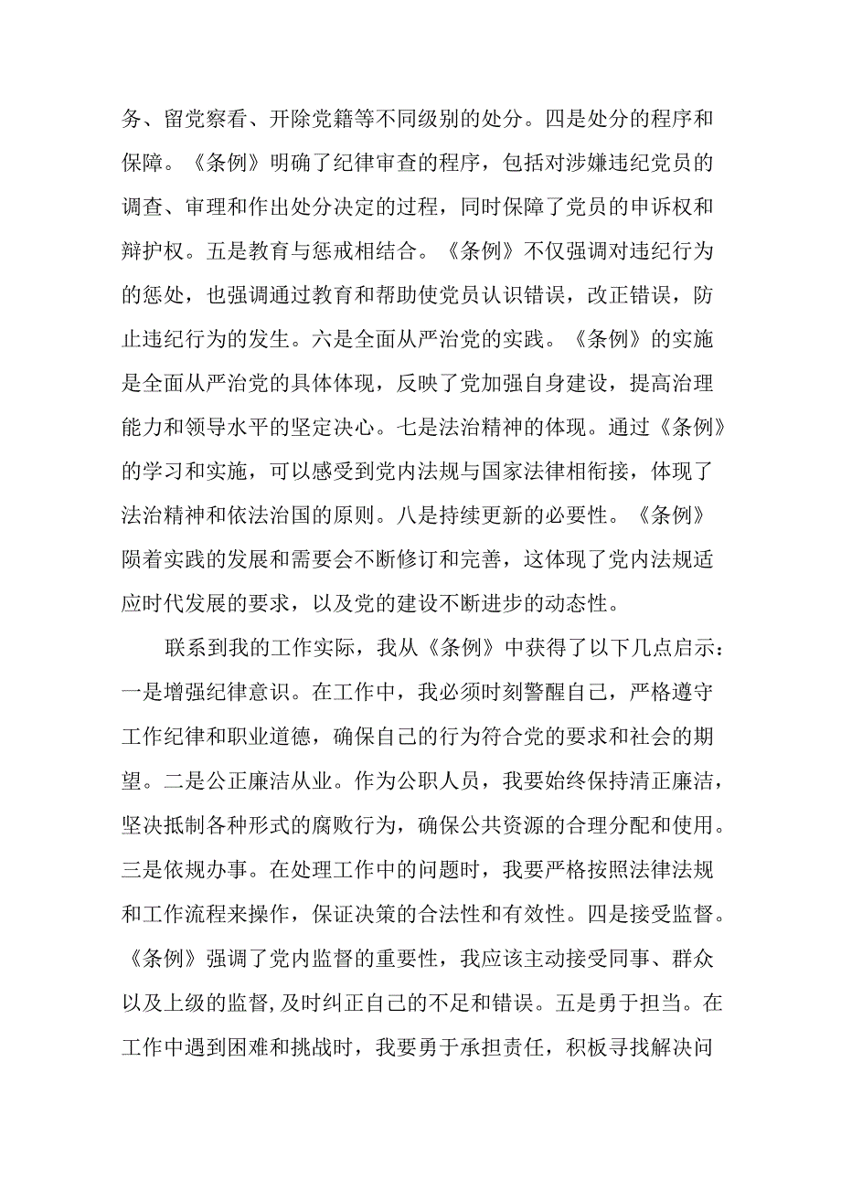 2024年党纪学习教育关于党员干部学习新版中国共产党纪律处分条例的心得体会二十一篇.docx_第2页
