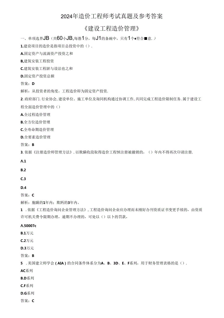 2024年造价师《造价管理》真题及答案(详解版).docx_第1页