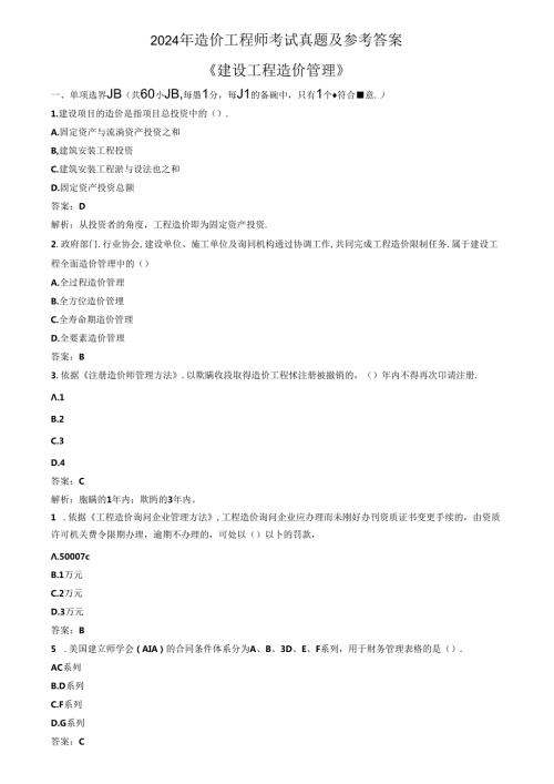 2024年造价师《造价管理》真题及答案(详解版).docx