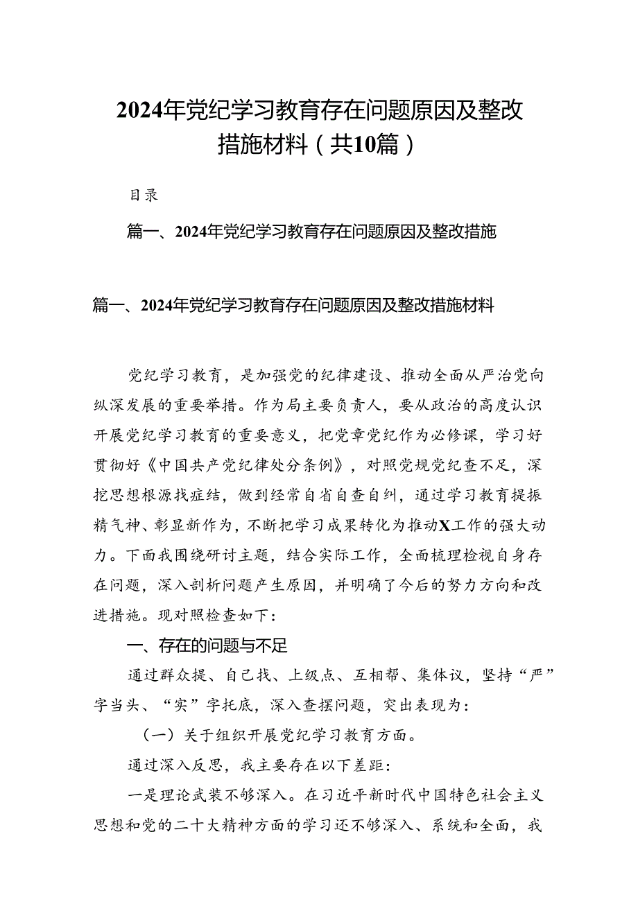 2024年党纪学习教育存在问题原因及整改措施材料范文10篇（详细版）.docx_第1页