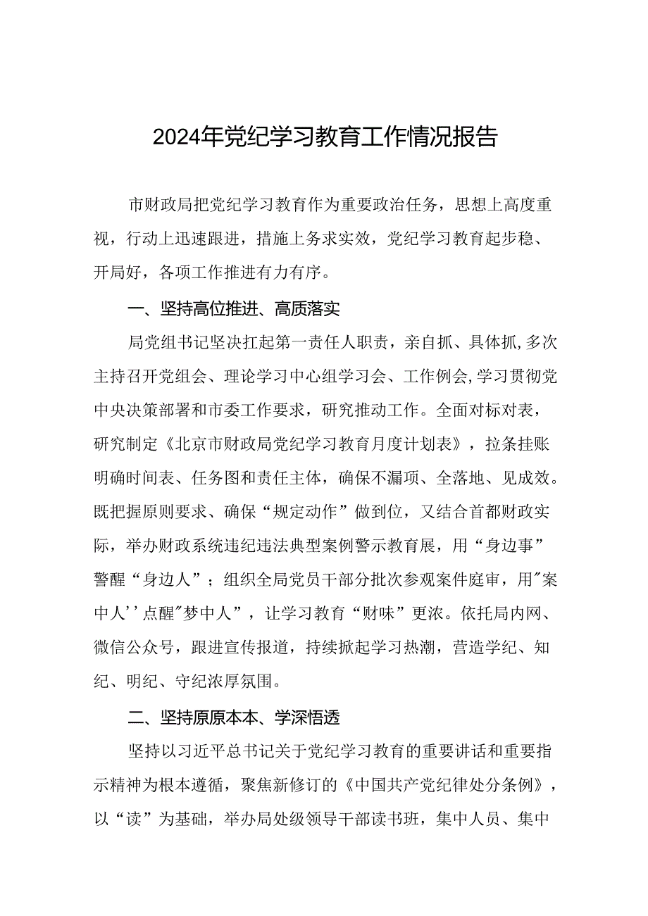 关于扎实开展2024年党纪学习教育的情况报告27篇.docx_第1页