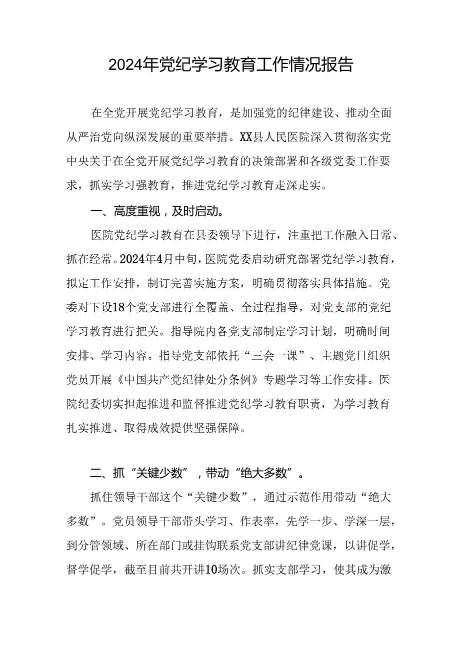 关于扎实开展2024年党纪学习教育的情况报告27篇.docx_第3页