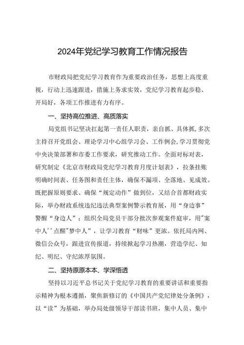 关于扎实开展2024年党纪学习教育的情况报告27篇.docx