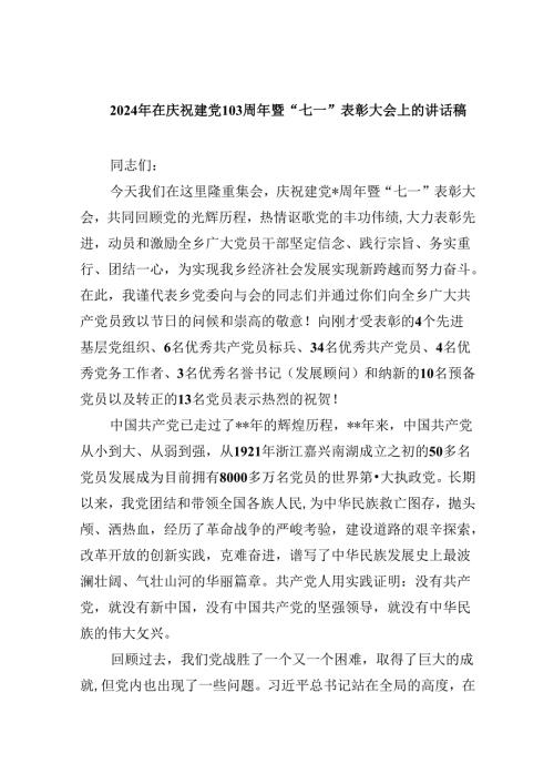 2024年在庆祝建党103周年暨“七一”表彰大会上的讲话稿五篇(最新精选).docx