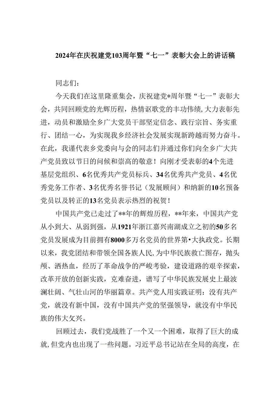 2024年在庆祝建党103周年暨“七一”表彰大会上的讲话稿五篇(最新精选).docx_第1页